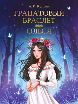 Фронтальная обложка «Гранатовый браслет. Олеся» с девушкой в венке в ночном лесу.