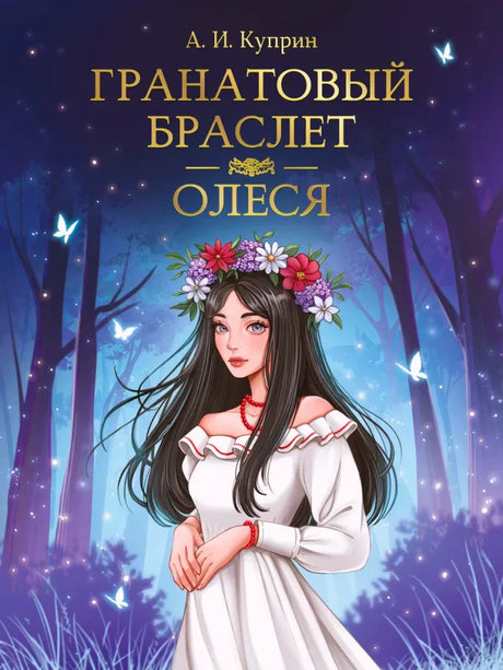 Фронтальная обложка «Гранатовый браслет. Олеся» с девушкой в венке в ночном лесу.
