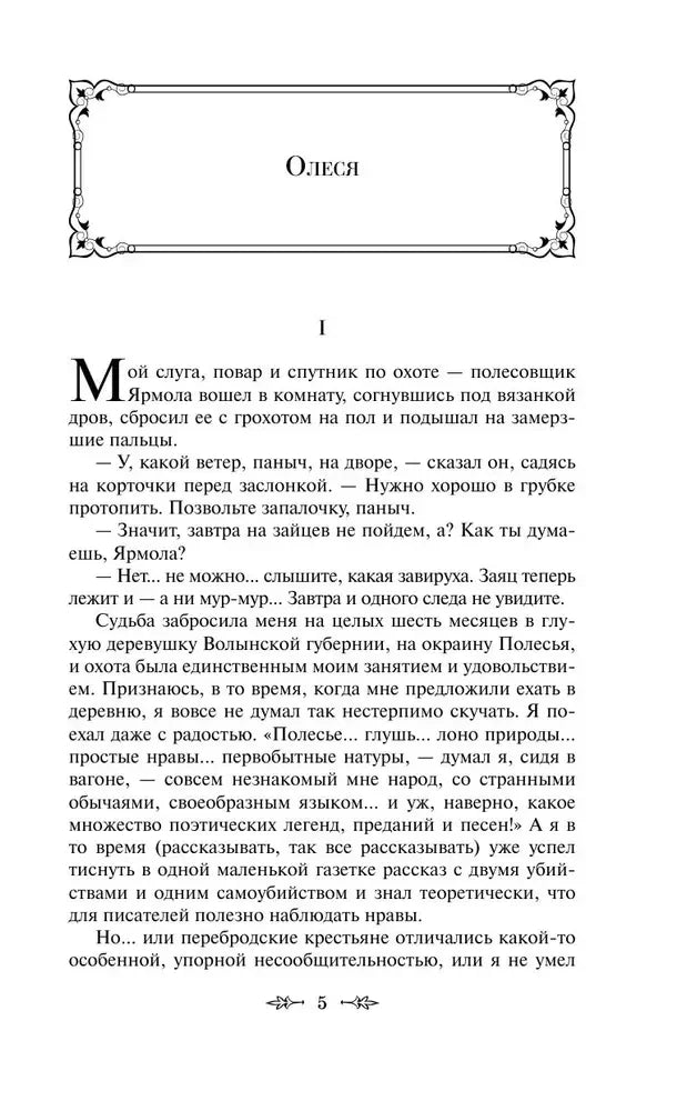 Страница 5 повести «Олеся»: заголовок и начало первой главы.