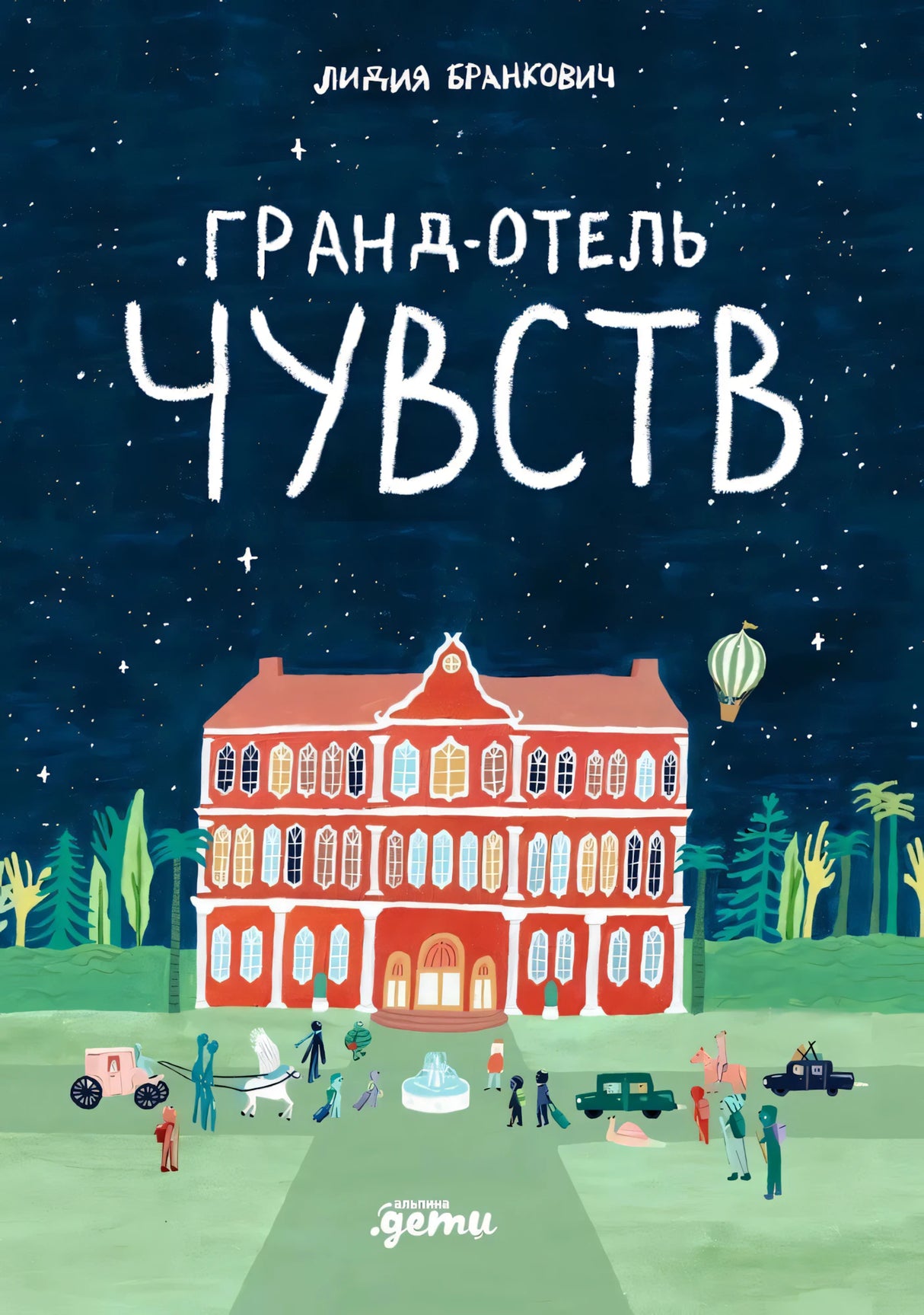 Гранд-отель чувств null - 0