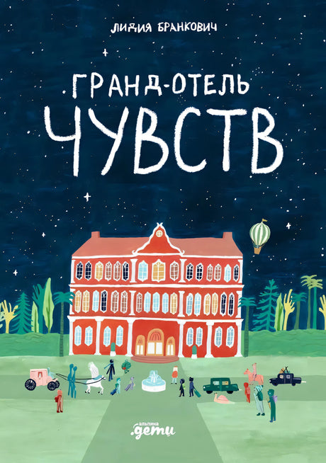 Гранд-отель чувств null - 0