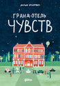 Гранд-отель чувств null - 0