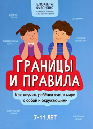 Обложка Границы и правила: как научить ребенка жить в мире с собой и окружающими 978-5-222-42116-1