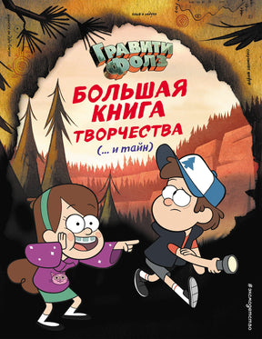 Гравити Фолз. Большая книга творчества и тайн 9785041104108