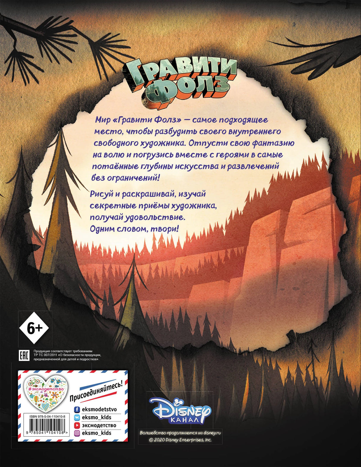 Гравити Фолз. Большая книга творчества и тайн 3337805058323, 978-5-04-110410-8, 9000078050588 - 1