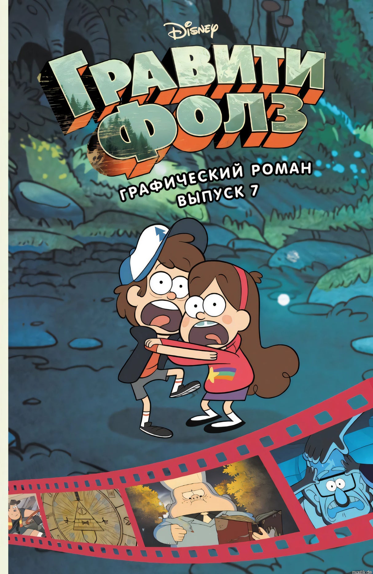 Обложка графического романа "Гравити Фолз", выпуск 7. Диппер и Мэйбл в лесу.