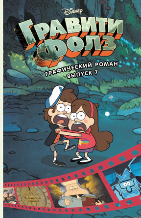 Обложка графического романа "Гравити Фолз", выпуск 7. Диппер и Мэйбл в лесу.