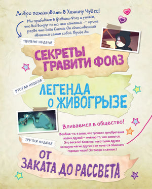 Страница со списком первых недель: «Секреты Гравити Фолз» и другие