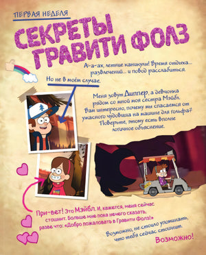 Начало главы «Секреты Гравити Фолз» с Диппером, Мэйбл и тележкой