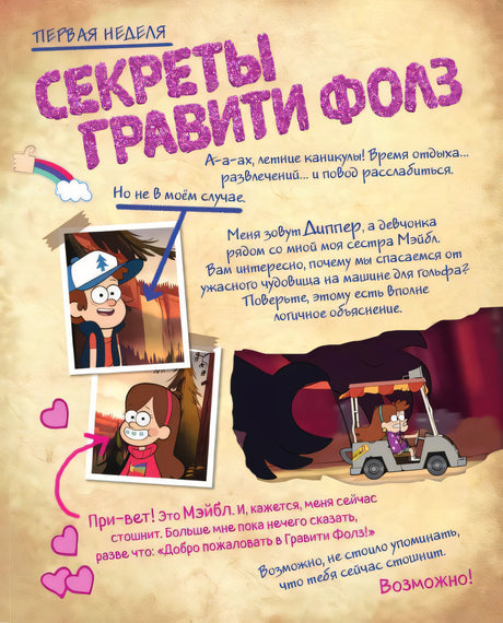Начало главы «Секреты Гравити Фолз» с Диппером, Мэйбл и тележкой