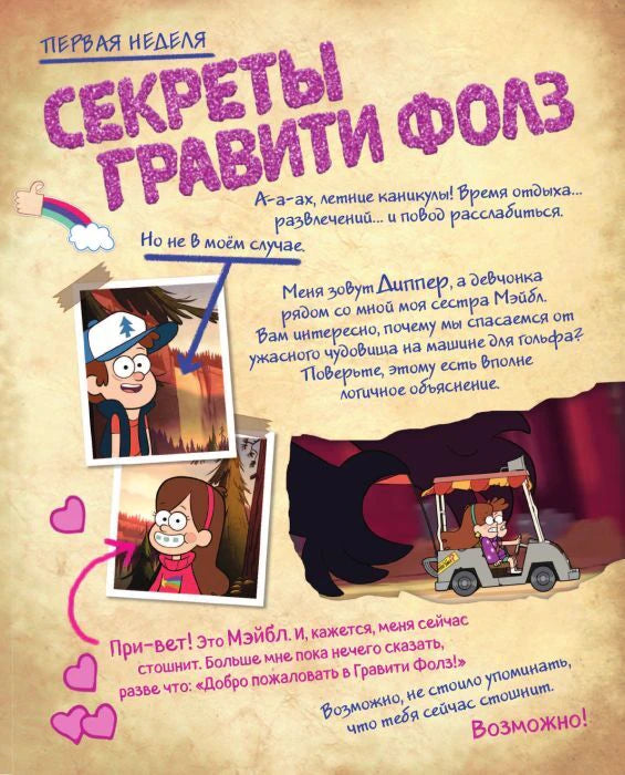 Начало главы «Секреты Гравити Фолз» с Диппером, Мэйбл и тележкой