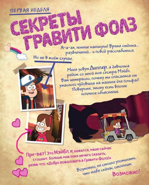 Начало главы «Секреты Гравити Фолз» с Диппером, Мэйбл и тележкой
