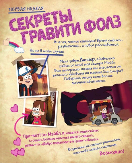 Начало главы «Секреты Гравити Фолз» с Диппером, Мэйбл и тележкой