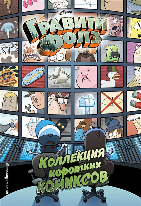 Обложка Гравити Фолз. Коллекция коротких комиксов 978-5-04-090802-8
