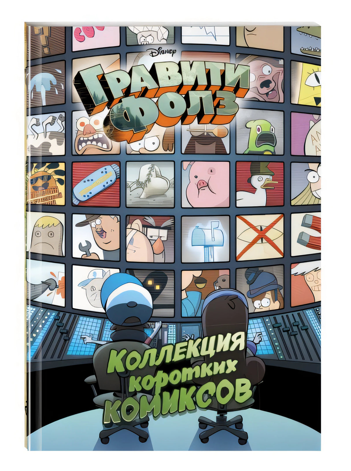 Гравити Фолз. Коллекция коротких комиксов 978-5-04-090802-8 - 5