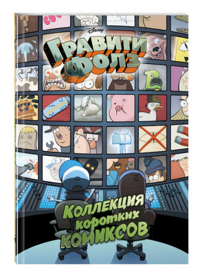 Гравити Фолз. Коллекция коротких комиксов 978-5-04-090802-8 - 5