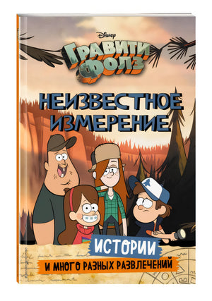 Гравити Фолз. Неизвестное измерение. Истории и много разных развлечений 978-5-04-110396-5 - 4
