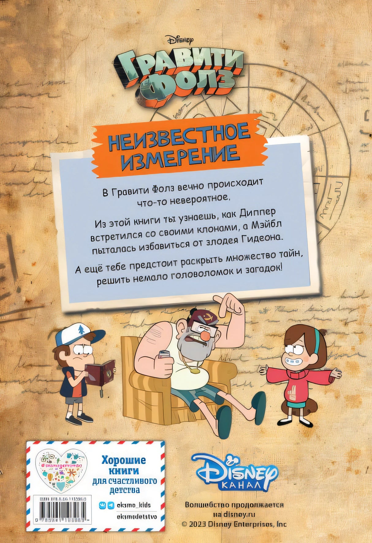Гравити Фолз. Неизвестное измерение. Истории и много разных развлечений 978-5-04-110396-5 - 0