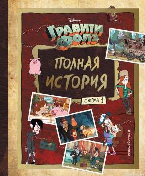 Обложка книги "Гравити Фолз. Полная история. Сезон 1"