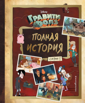 Обложка книги "Гравити Фолз. Полная история. Сезон 1"