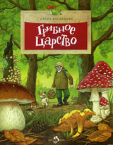 Обложка книги Грибное царство, автор Алёна Васнецова.