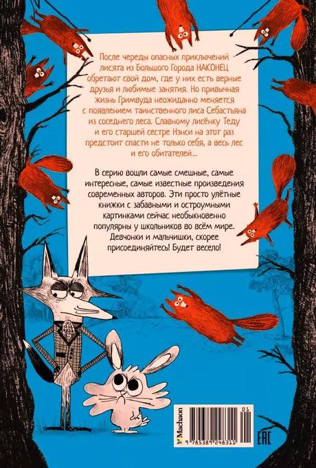 Задняя обложка книги с аннотацией, героями и штрихкодом