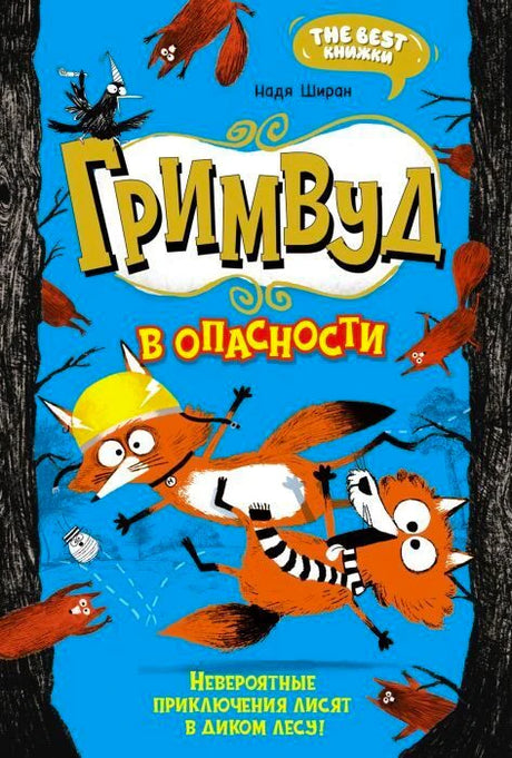 Лицевая обложка книги «Гримвуд в опасности» с лисами на голубом фоне