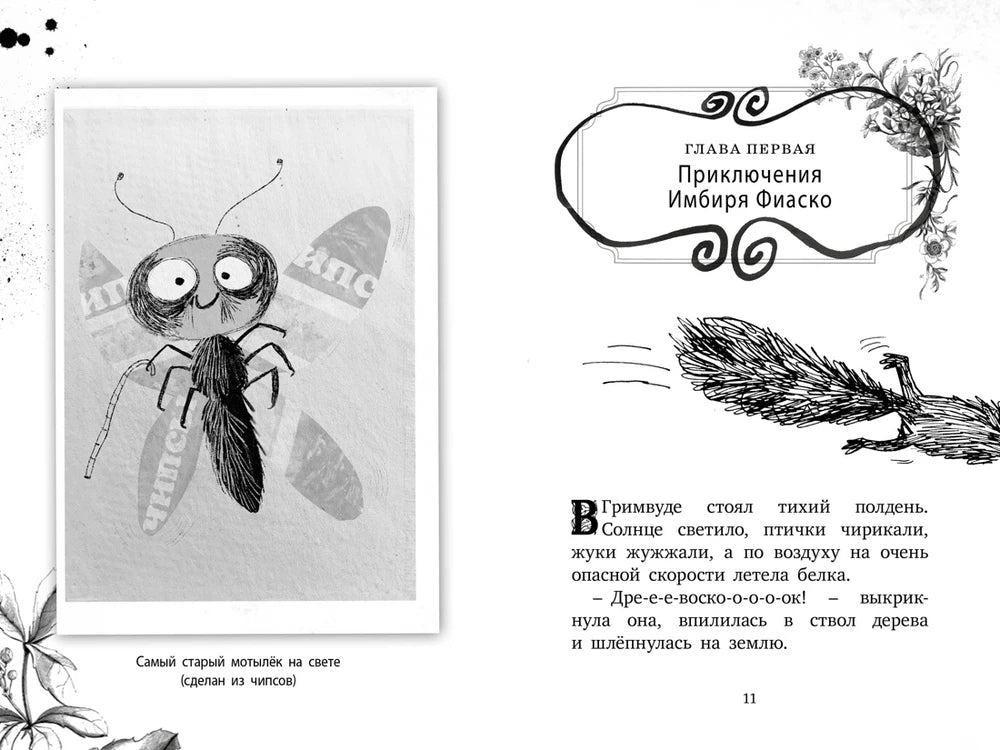 Начало первой главы «Приключения Имбира Фиаско», страница 11
