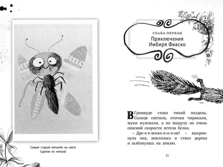 Начало первой главы «Приключения Имбира Фиаско», страница 11
