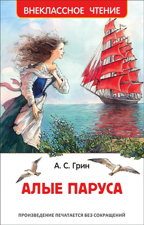 Обложка Алые паруса 978-5-353-09419-7