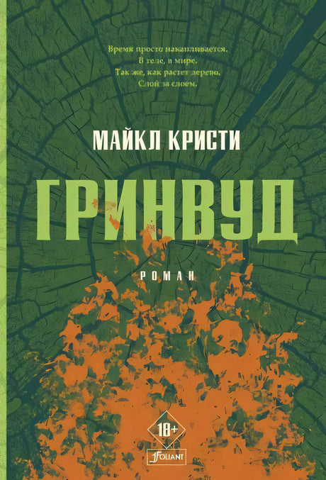 Гринвуд: роман 9786013388441