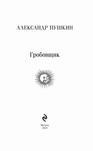 Титульная страница: Александр Пушкин, «Гробовщик», Москва, 2024