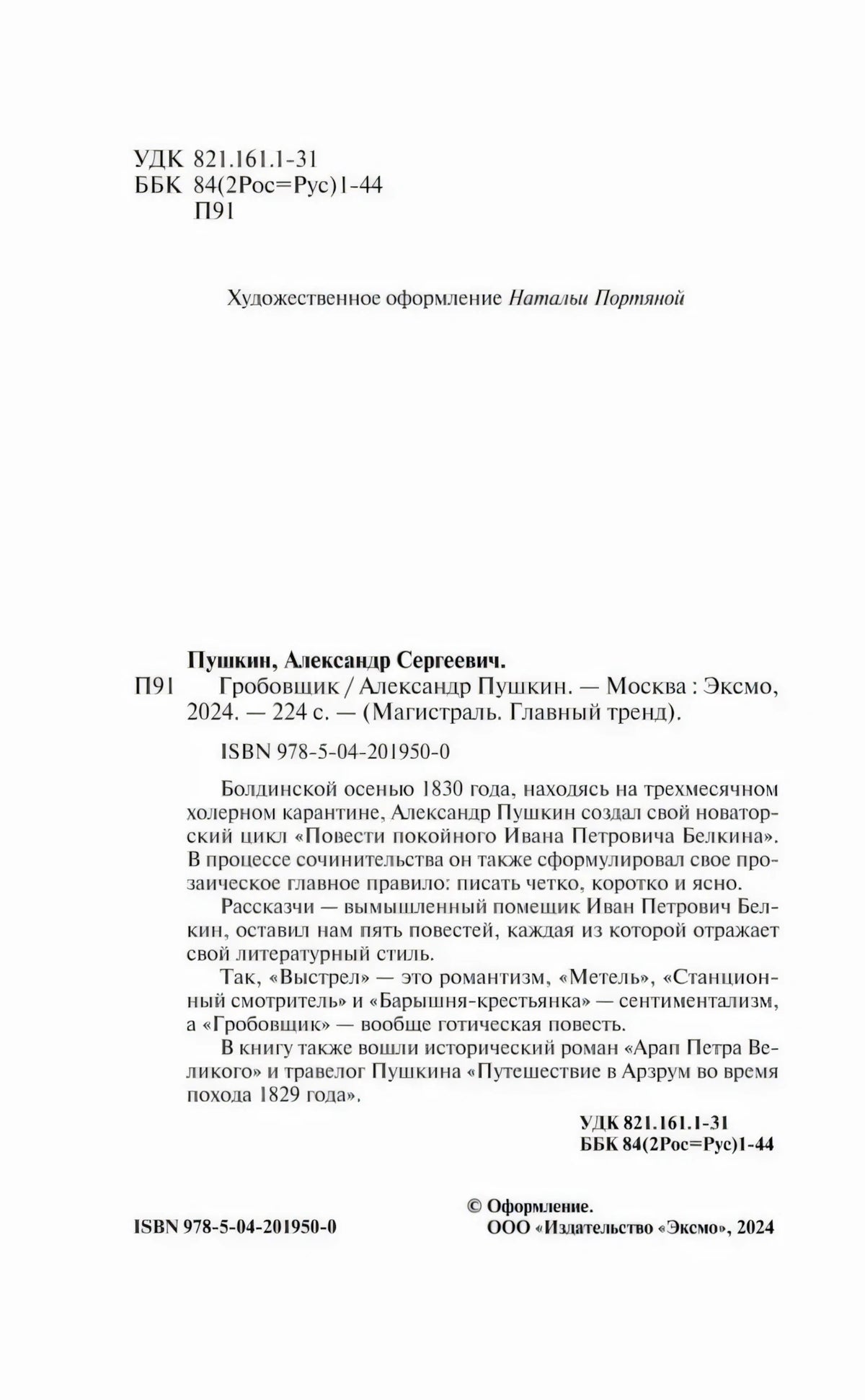 Страница с выходными данными, ISBN и аннотацией к книге Пушкина