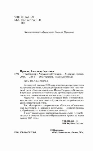 Страница с выходными данными, ISBN и аннотацией к книге Пушкина