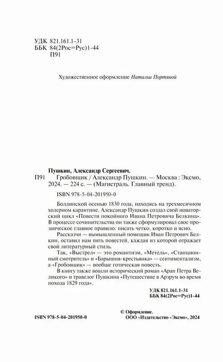 Страница с выходными данными, ISBN и аннотацией к книге Пушкина
