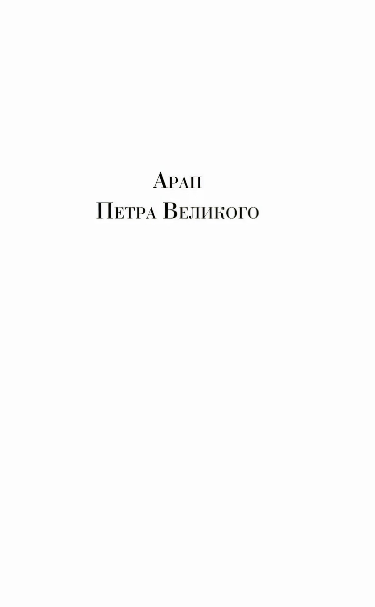 Раздел книги с заголовком «Арап Петра Великого» на белой странице