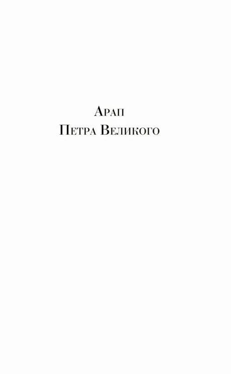 Раздел книги с заголовком «Арап Петра Великого» на белой странице