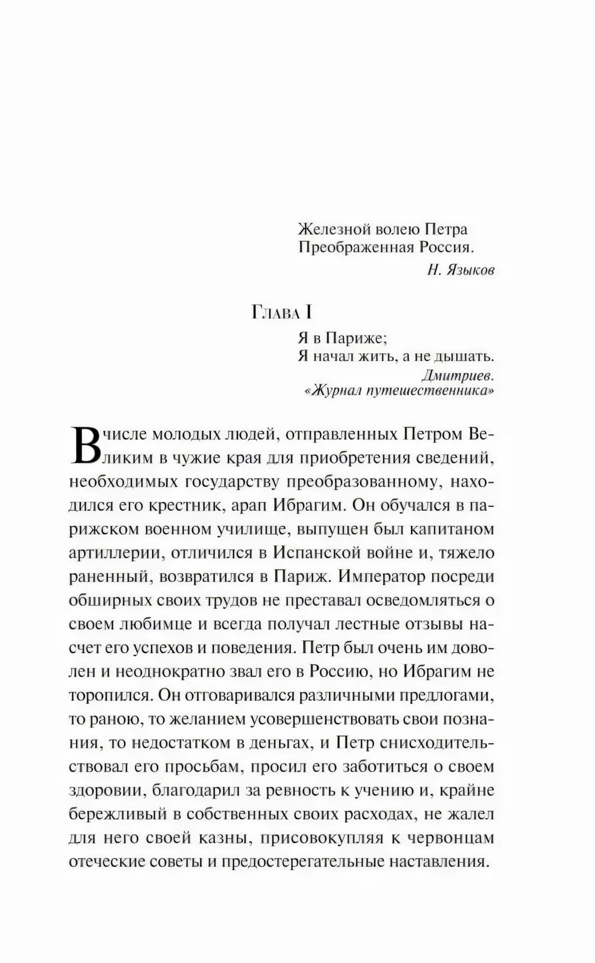Начало главы I повести «Арап Петра Великого» с эпиграфом и буквицей