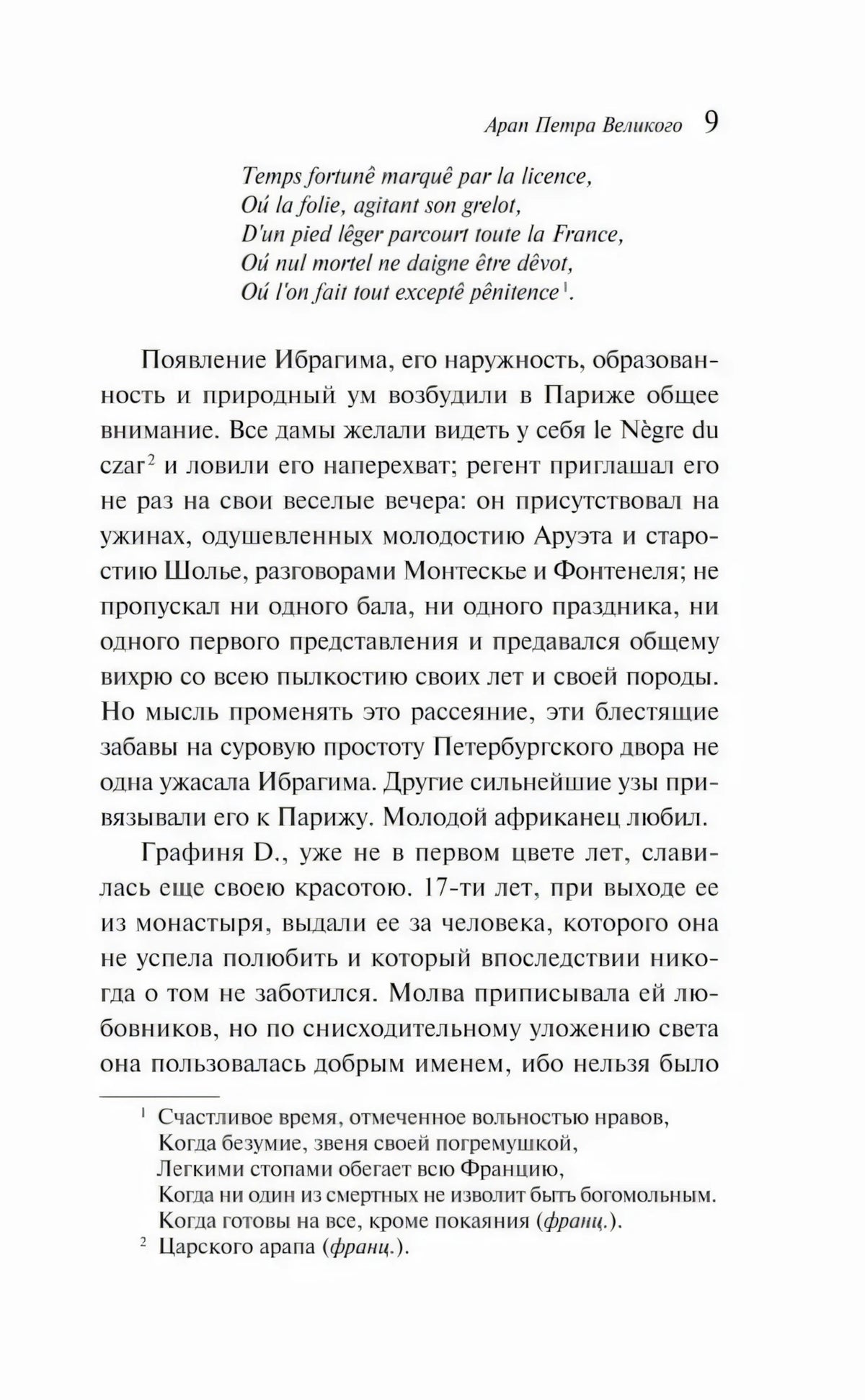 Страница 9 с французским эпиграфом, текстом и сносками