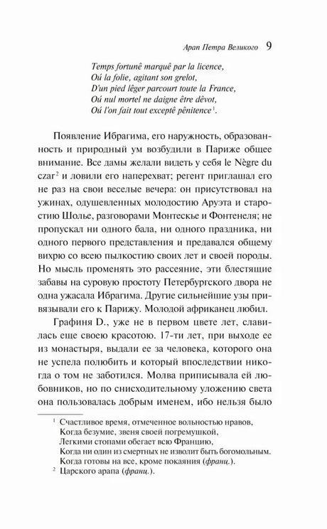 Страница 9 с французским эпиграфом, текстом и сносками