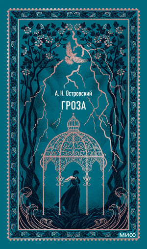 Бирюзовая обложка «Гроза» А. Н. Островского с беседкой, молниями и птицей