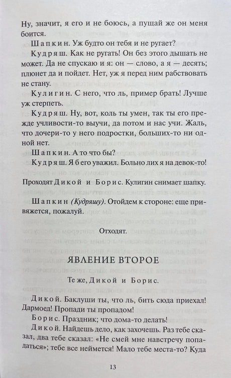 Страница 13 с диалогом и заголовком «Явление второе»