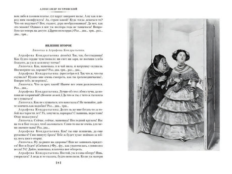 Гроза. Бесприданница. Бедность не порок (с илл.) 978-5-389-23846-6 - 2