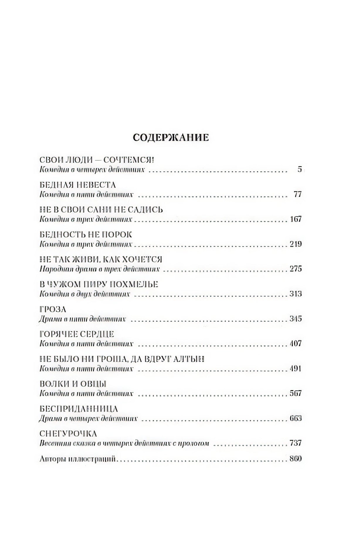 Гроза. Бесприданница. Бедность не порок (с илл.) 978-5-389-23846-6 - 1