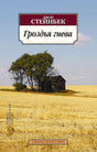 «Гроздья гнева» — изображение