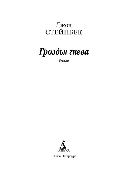 Титульный лист: Джон Стейнбек, «Гроздья гнева», роман.