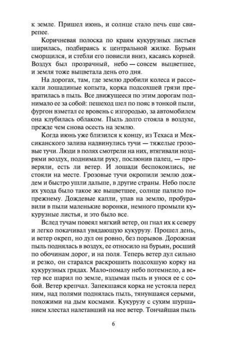 Страница 6 первой главы романа с текстом о засухе в Оклахоме.