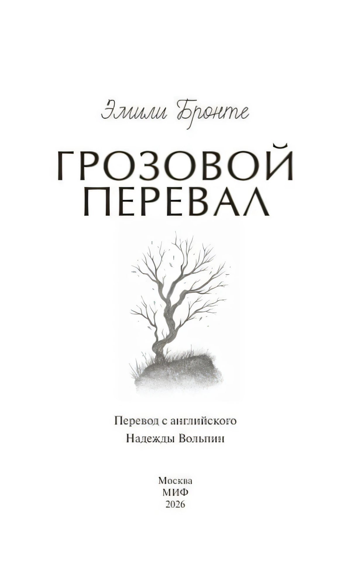 Титульная страница «Грозовой перевал» с рисунком одинокого дерева