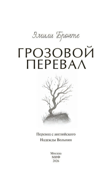 Титульная страница «Грозовой перевал» с рисунком одинокого дерева