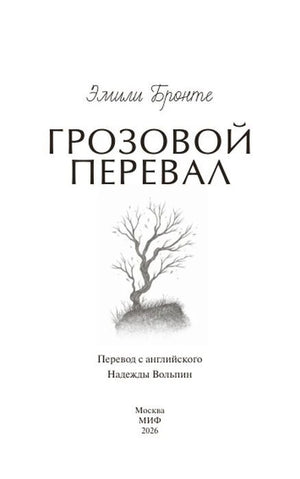 Титульная страница «Грозовой перевал» с рисунком одинокого дерева